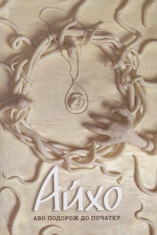Бумажная книга «Айхо, або Подорож до початку», автор Ореста Осийчук - фото №1 - миниатюра