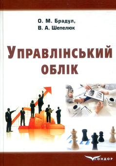 Бумажная книга «Управлінський облік. Навчально-практичний посібник», авторов Александр Брадул, Вера Шепелюк - фото №1 - миниатюра