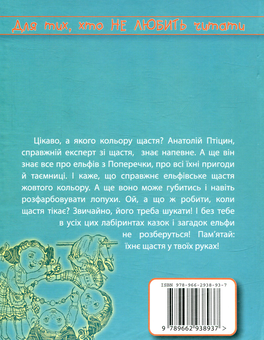 Паперова книга «Лопухасте щастя», автор Анатолій Птіцин - фото №2 - мініатюра