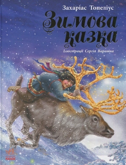 Бумажная книга «Зимова казка», автор Сакариас Топелиус - фото №1 - миниатюра