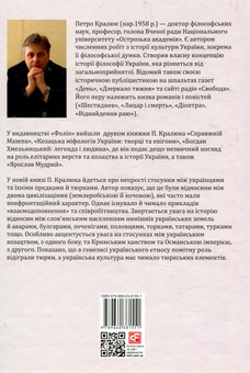 Бумажная книга «Півтори тисячі років разом. Спільна історія українців і тюркських народів», автор Петр Кралюк - фото №2 - миниатюра