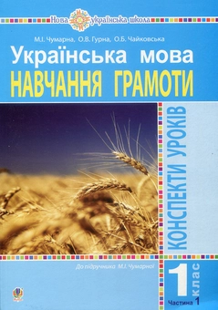 Бумажная книга «Українська мова. 1 клас. Конспекти уроків. Навчання грамоти. Ч.1», автор Мария Чумарна - фото №1 - миниатюра