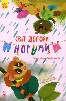 Бумажная книга «Світ догори ногами», автор Анастасия Алешичева - фото №1 - миниатюра