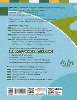 Бумажная книга «Я досліджую світ. Підручник інтегрованого курсу для 1 класу ЗЗСО. Частина 2», авторов Надежда Бибик, Галина Бондарчук - фото №2 - миниатюра