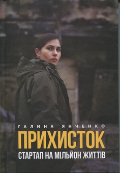 Бумажная книга «Прихисток. Стартап на мільйон життів», автор Галина Янченко - фото №1 - миниатюра