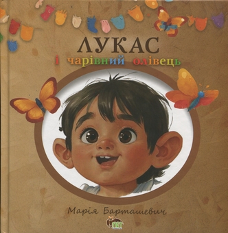 Бумажная книга «Лукас і чарівний олівець», автор Мария Барташевич - фото №1 - миниатюра