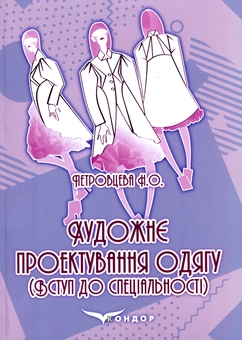 Бумажная книга «Художнє проектування одягу. Вступ до спеціальності», автор Наталья Петровцева - фото №1 - миниатюра