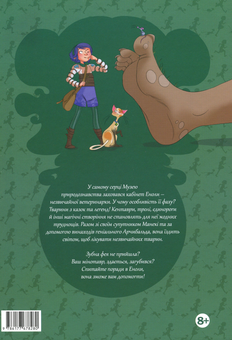 Бумажная книга «Енола й незвичайні тварини. Єдиноріг, що перетнув межу. Том 2», автор Жорис Шамблен - фото №2 - миниатюра