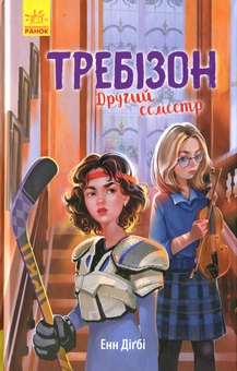 Бумажная книга «Требізон. Другий семестр», автор Энн Дигби - фото №1 - миниатюра