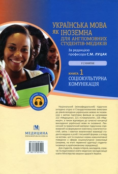 Бумажная книга «Українська мова як іноземна для англомовних студентів-медиків. У 2 книгах. Книга 1», авторов Луцак Светлана, Андрей Ильков - фото №2 - миниатюра