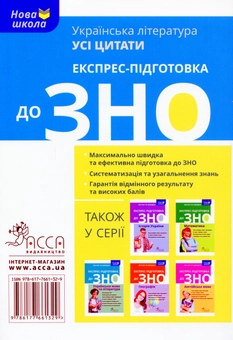 Бумажная книга «Експрес-підготовка до ЗНО. Українська література. Усі цитати» - фото №2 - миниатюра