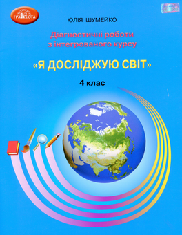 Бумажная книга «Я досліджую світ. Діагностичні роботи з інтегрованого курсу. 4 клас», автор Юлия Шумейко - фото №1 - миниатюра