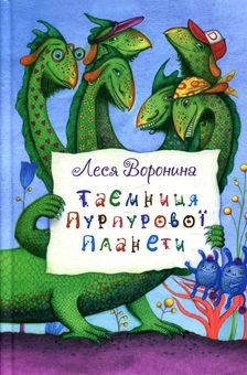 Паперова «Таємниця Пурпурової планети», автора Леся Воронина– фото №1