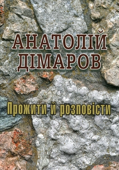 Бумажная книга «Прожити й розповісти», автор Анатолий Димаров - фото №1 - миниатюра