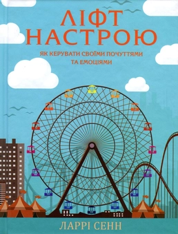 Бумажная книга «Ліфт настрою. Як керувати своїми почуттями та емоціями», автор Ларри Сенн - фото №2 - миниатюра
