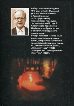 Бумажная книга «Жнива скорботи. Радянська колективізація і голодомор », автор Роберт Конквест - фото №2 - миниатюра