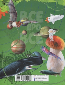 Бумажная книга «Все про все. Велика енциклопедія молодшого школяра», автор Яна Батий - фото №2 - миниатюра