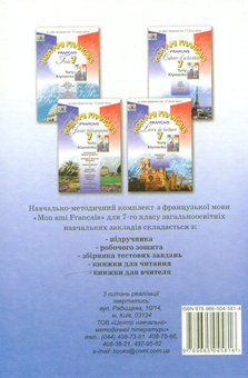 Бумажная книга «Французька мова. 7 клас (друга іноземна)», автор Юрий Клименко - фото №2 - миниатюра
