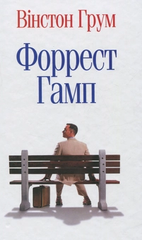 Паперова книга «Форрест Гамп», автор Вінстон Грум - фото №1 - мініатюра