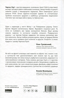 Бумажная книга «Одного разу воїн — воїн назавжди. Як повернутися до звичного життя після бойових дій», автор Чарльз Хоуг - фото №2 - миниатюра
