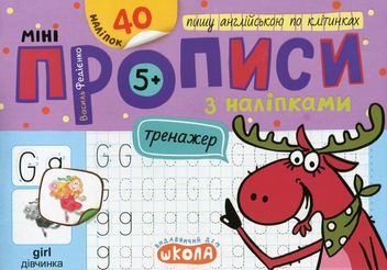 Бумажная книга «Мініпрописи з наліпками. Пишу англійською по клітинках», автор Василий Федиенко - фото №1 - миниатюра