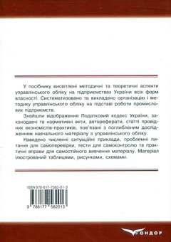 Бумажная книга «Управлінський облік. Навчально-практичний посібник», авторов Александр Брадул, Вера Шепелюк - фото №2 - миниатюра