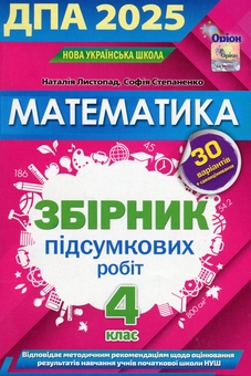 Бумажная книга «Математика 4 клас. Збірник підсумкових робіт. ДПА 2025 », авторов Наталия Листопад, София Степаненко - фото №1 - миниатюра