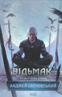 Бумажная книга «Відьмак. Роздоріжжя круків», автор Анджей Сапковский - фото №1 - миниатюра