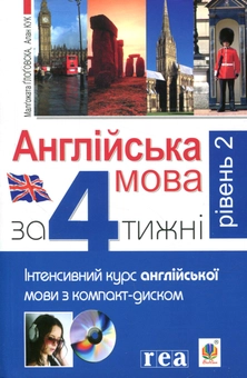 Бумажная книга «Англійська мова за 4 тижні. Інтенсивний курс англійської мови. Рівень 2 ( + CD ROM)», авторов Малгожата Глоговская, Алан Кук - фото №1 - миниатюра
