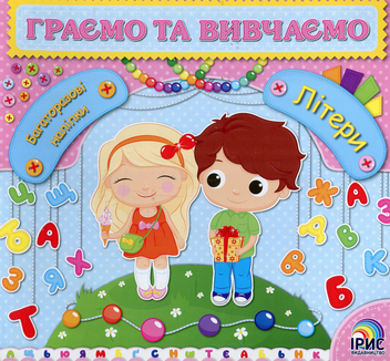 Паперова книга «Граємо та вивчаємо. Літери» - фото №1 - мініатюра