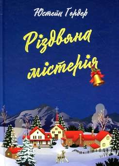 Паперова книга «Юстейн Гордер (комплект із 3 книг)», автор Юстейн Гордер - фото №4 - мініатюра