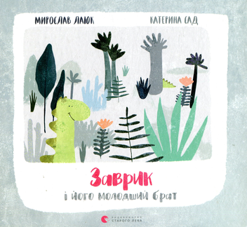 Паперова книга «Заврик і його молодший брат», автор Мирослав Лаюк - фото №2 - мініатюра