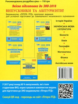 Бумажная книга «Українська література. Комплексне видання. ЗНО 2018 (+ скретч-карта)» - фото №2 - миниатюра