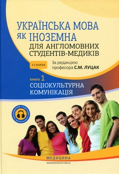 Бумажная книга «Українська мова як іноземна для англомовних студентів-медиків. У 2 книгах. Книга 1», авторов Луцак Светлана, Андрей Ильков - фото №1 - миниатюра