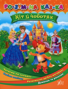 Бумажная книга «Кіт у чоботях (+ наклейки)», автор Екатерина Смирнова - фото №1 - миниатюра