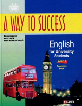Паперова книга «A way to success: English for university students.Teachers book.1 курс » - фото №1 - мініатюра