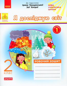Бумажная книга «Я досліджую світ. 2 клас. Робочий зошит. У 2-х частинах. Частина 1», автор Алена Пуляева - фото №1 - миниатюра