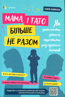 Бумажная книга «Мама і тато більше не разом. Як допомогти дітям пережити розлучення батьків», автор Мария Малыхина - фото №1 - миниатюра