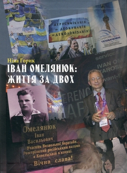 Бумажная книга «Іван Омелянюк: життя за двох», автор Нина Горик - фото №1 - миниатюра