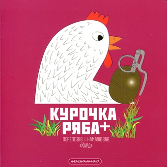 Бумажная книга «Курочка Ряба +», автор Хард (Владимир Харченко) - фото №2 - миниатюра