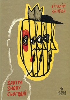 Бумажная книга «Завтра знову Сьогодні», автор Виталий Запека - фото №1 - миниатюра