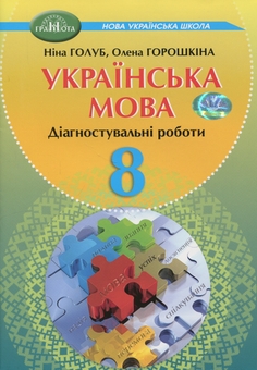Бумажная книга «Українська мова. 8 клас. Діагностувальні роботи», авторов Нина Голубь, Елена Горошкина - фото №1 - миниатюра