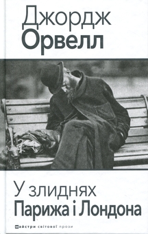 Бумажная книга «У злиднях Парижа і Лондона», автор Джордж Оруэлл - фото №1 - миниатюра