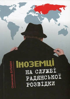 Паперова книга «Іноземці на службі радянської розвідки», автор Олександр Булавін - фото №1 - мініатюра