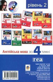 Бумажная книга «Англійська мова за 4 тижні. Інтенсивний курс англійської мови. Рівень 2 ( + CD ROM)», авторов Малгожата Глоговская, Алан Кук - фото №2 - миниатюра