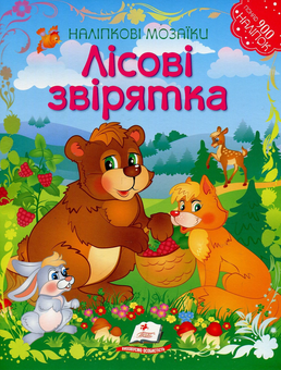 Бумажная книга «Лісові звірятка» - фото №1 - миниатюра