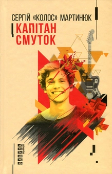 Паперова книга «Капітан Смуток», автор Сергій "Колос" Мартинюк - фото №2 - мініатюра