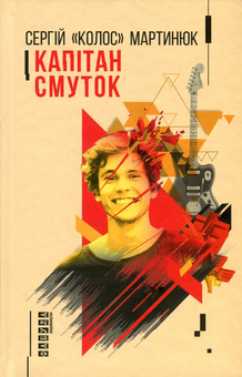 Бумажная книга «Добірка українських хітів (комплект із 6 книг)», авторов Ярослава Литвин, Леонид Кононович, Юрий Винничук, Остап Украинец, Алексей Филановский, Сергей "Колос" Мартынюк - фото №4 - миниатюра