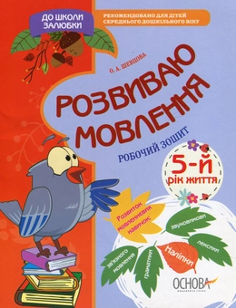 Паперова книга «Розвиваю мовлення. 5-й рік життя. Робочий зошит», автор Олена Шевцова - фото №1 - мініатюра