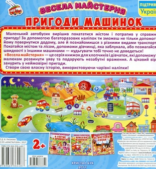 Паперова книга «Весела майстерня. Пригоди машинок. Багаторазові наліпки» - фото №2 - мініатюра